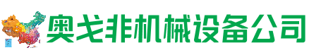 若羌回收加工中心:立式,卧式,龙门加工中心,加工设备,旧数控机床_奥戈非机械设备公司